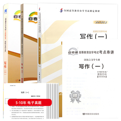 自考教材 00506 写作(一) 教材+考纲解读+自考试卷+历年电子真题