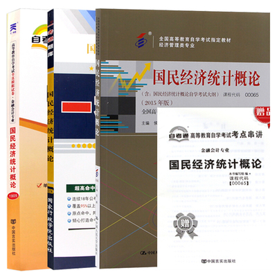 自考 国民经济统计概论 00065 工商企业管理 能源管理 金融专业 教材+题库+试卷 3本