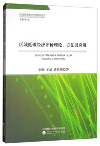 区域低碳经济评价理论、方法及应用/区域经济重点学科系列丛书