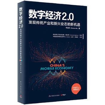 数字经济 2.0：发现传统产业和新兴业态的新机遇