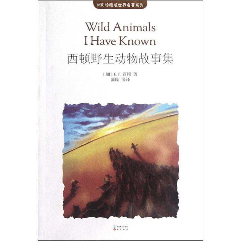MK珍藏版世界名著系列：西顿野生动物故事集