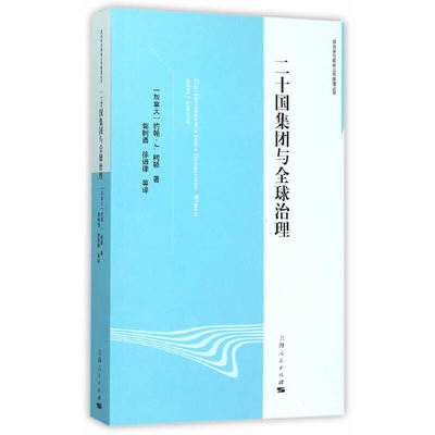 二十国集团与全球治理