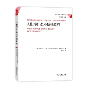 人们为什么不信任政府/公共管理名著译丛