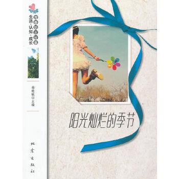 生活·认知·成长青春励志故事：阳光灿烂的季节